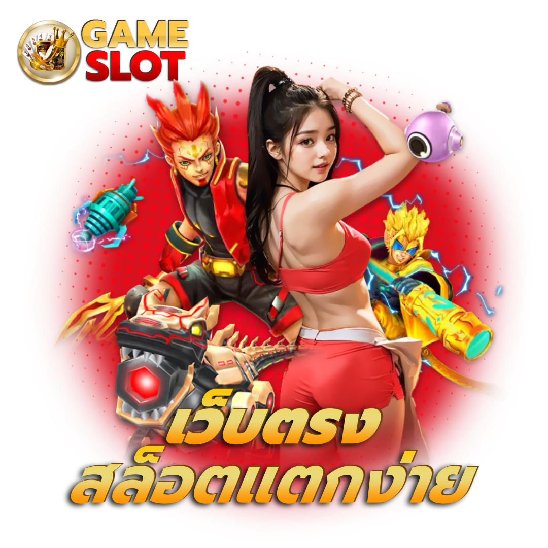 เว็บ เกม สล็อต เว็บ ตรง